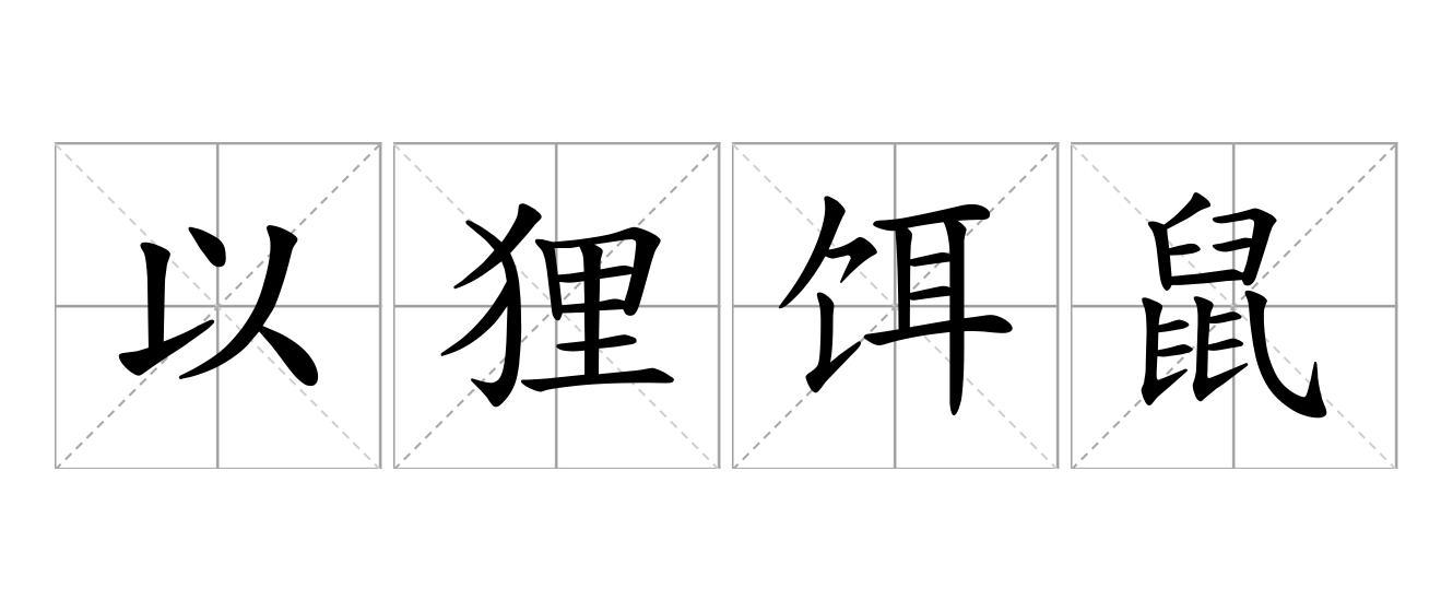 以狸饵鼠是什么意思
