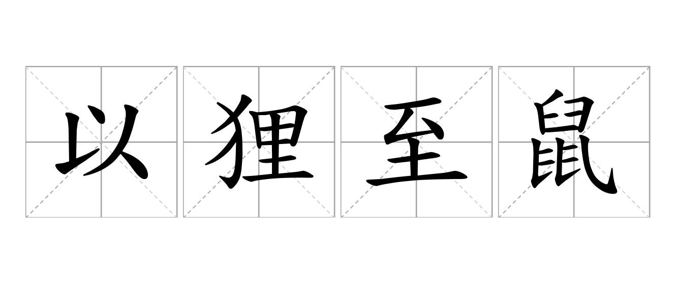 以狸至鼠是什么意思