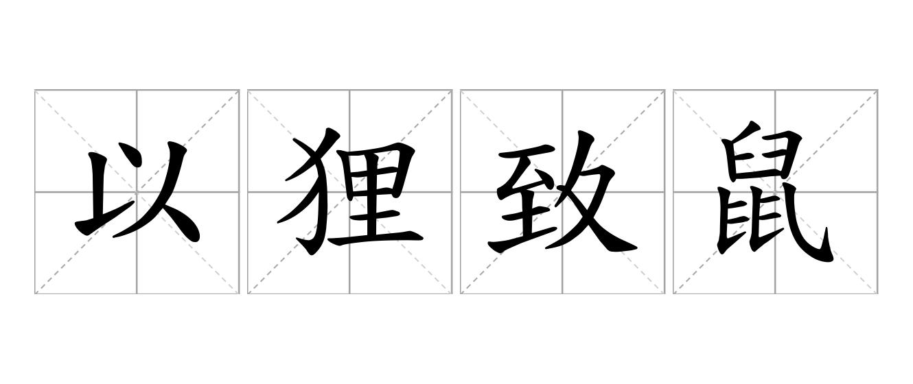 以狸致鼠、以冰致绳是什么意思
