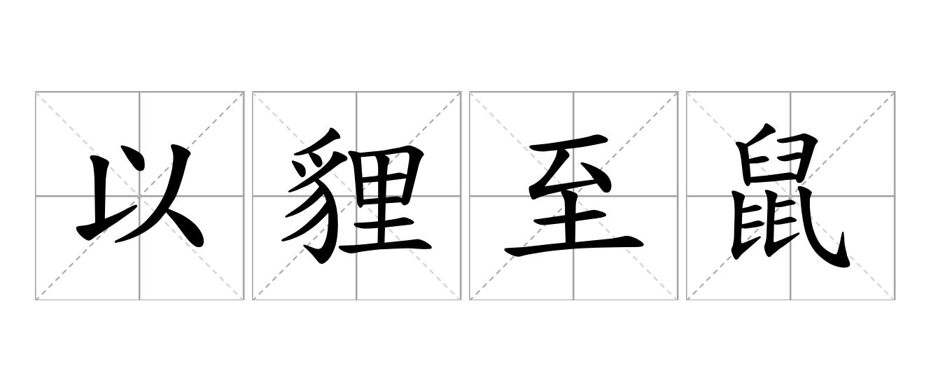 以貍至鼠是什么意思