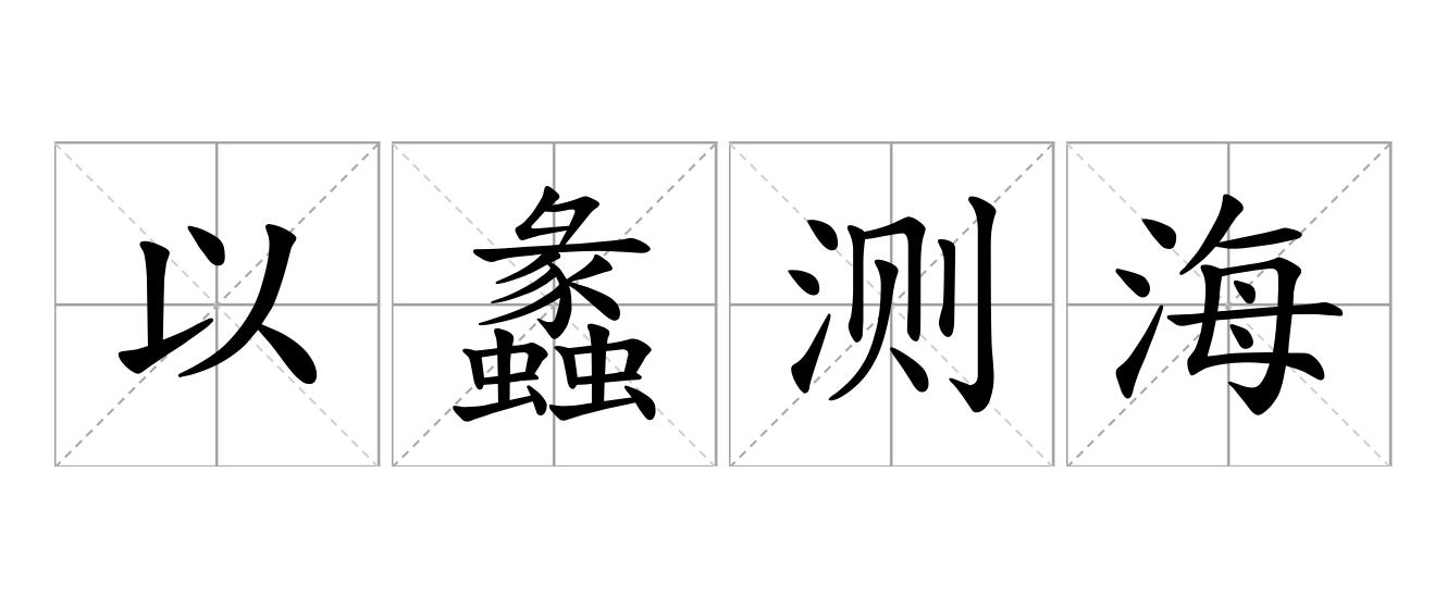 以蠡测海是什么意思