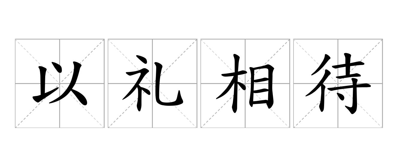 以礼相待是什么意思