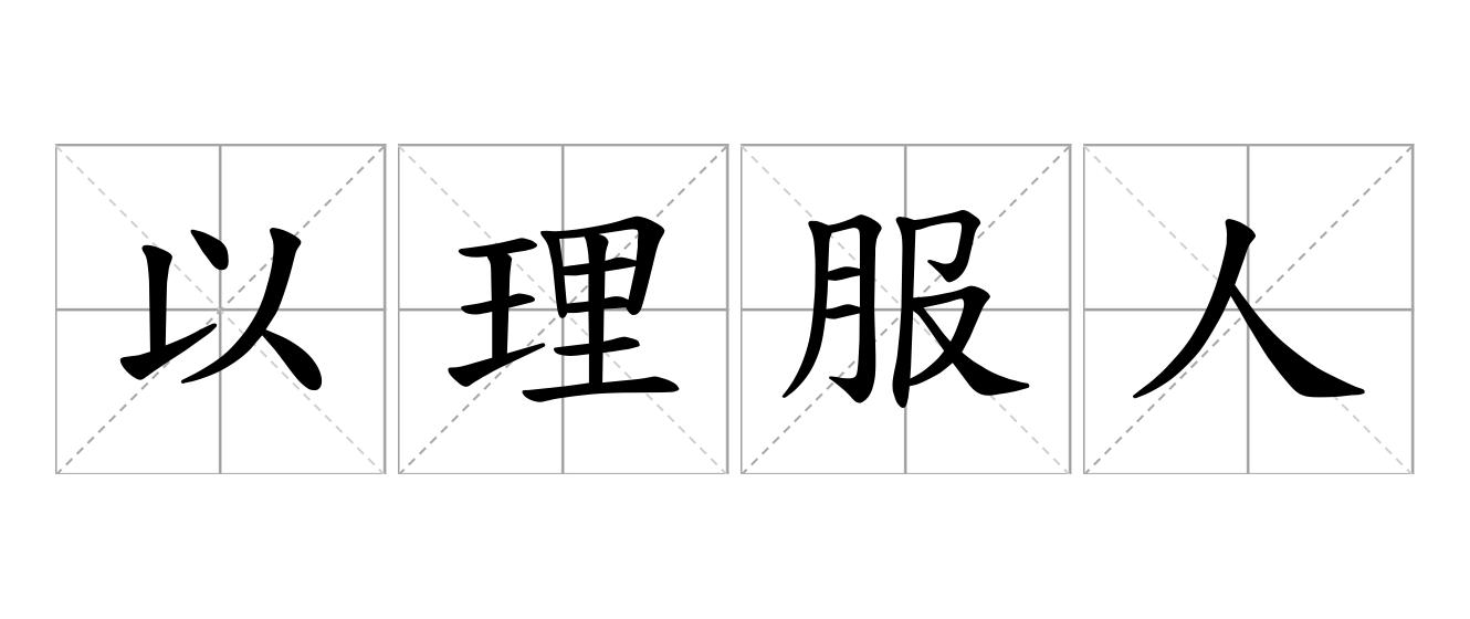 以理服人是什么意思