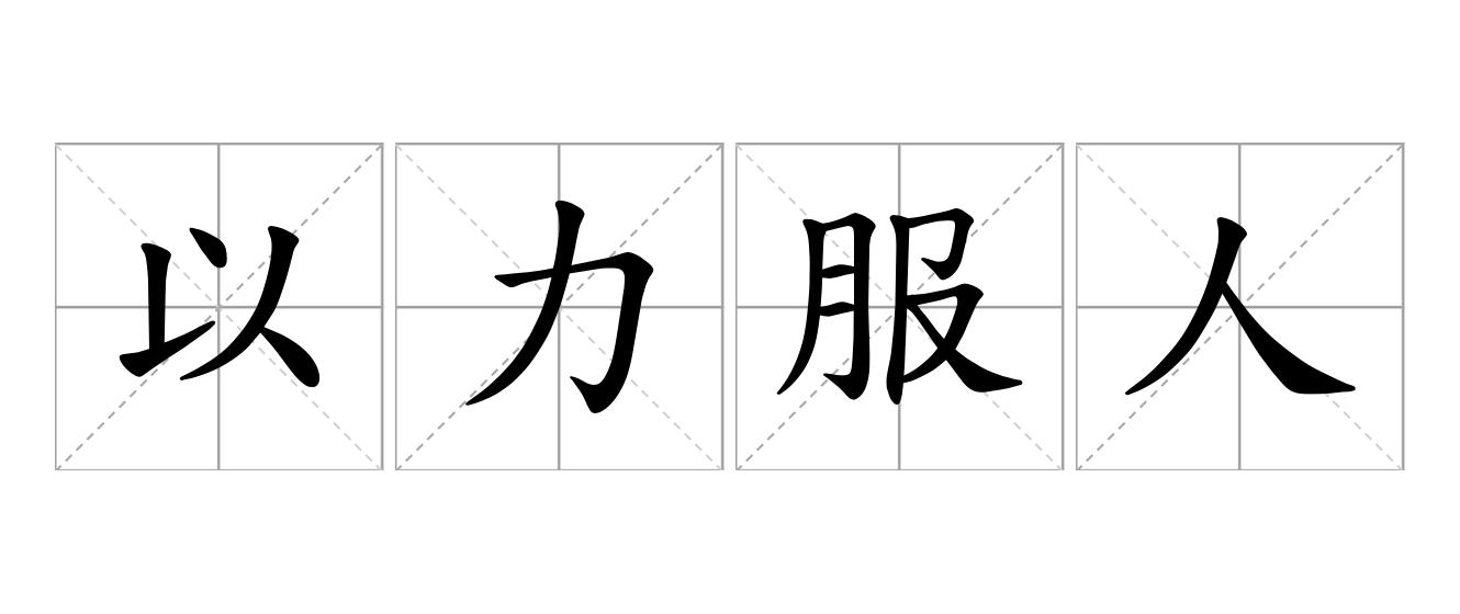以力服人是什么意思