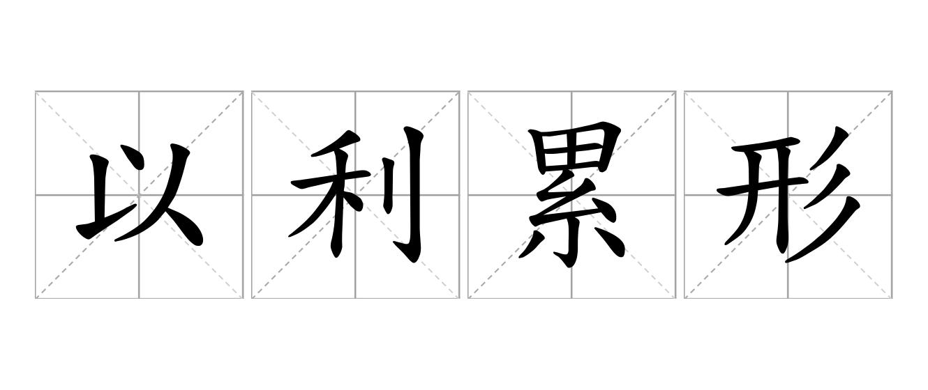以利累形是什么意思