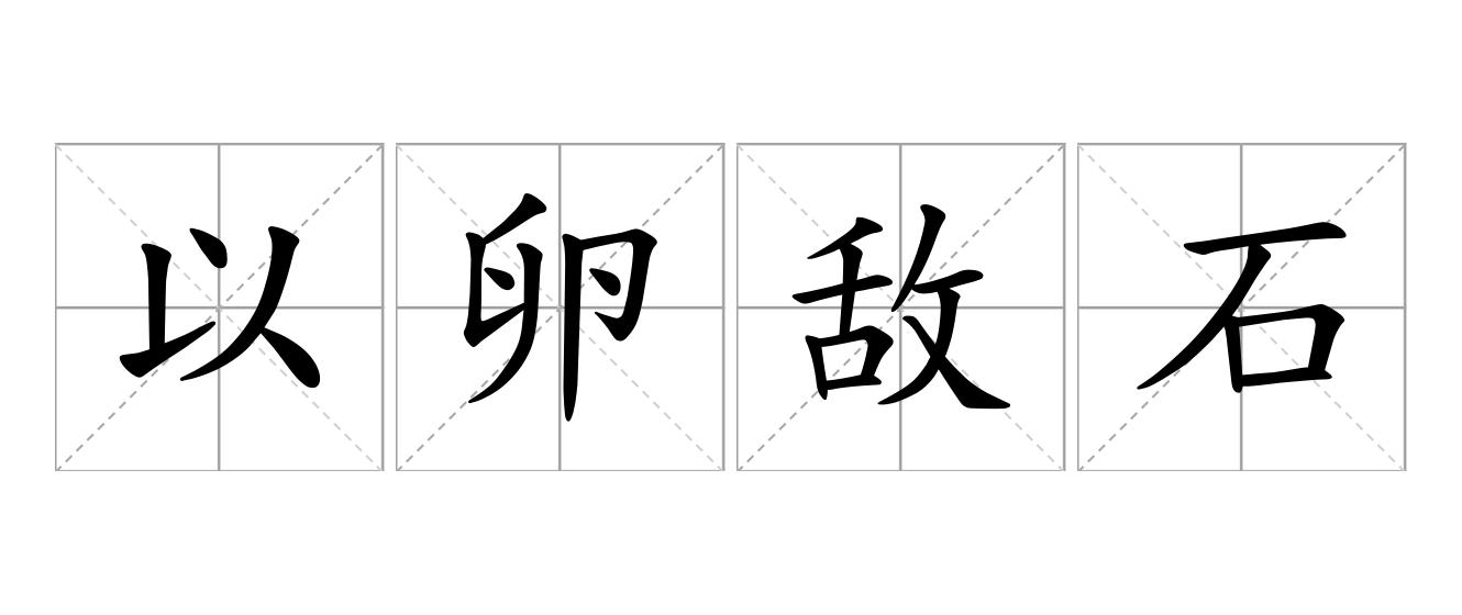 以卵敌石是什么意思