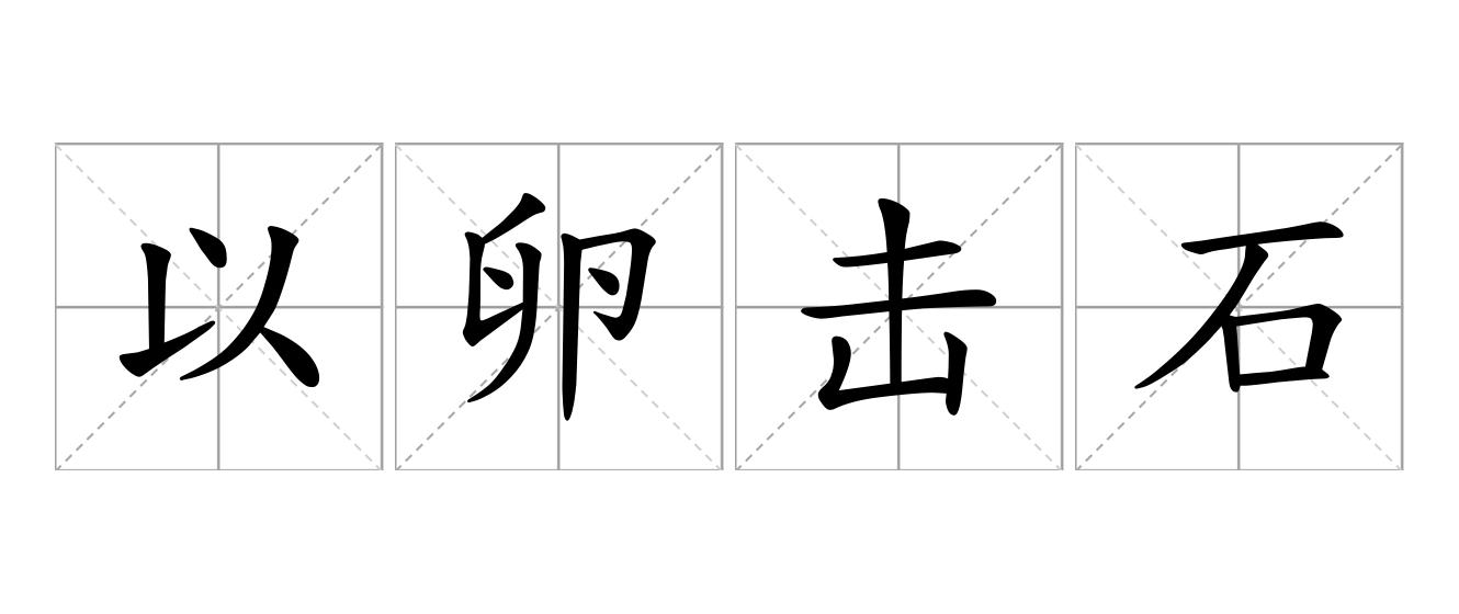 以卵击石是什么意思