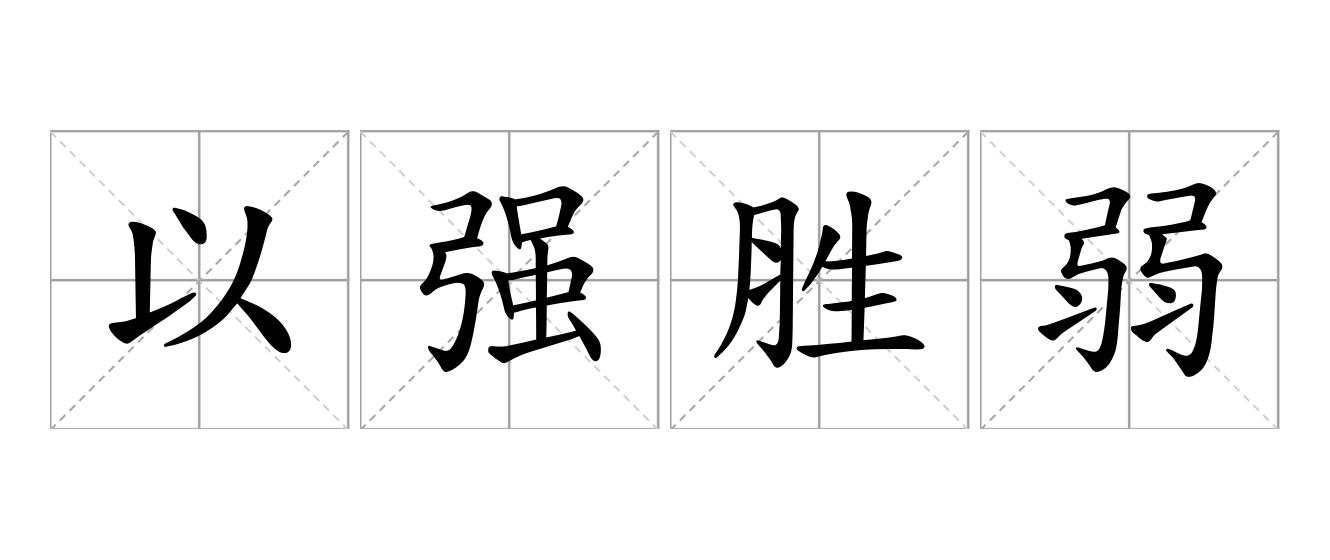 以强胜弱是什么意思
