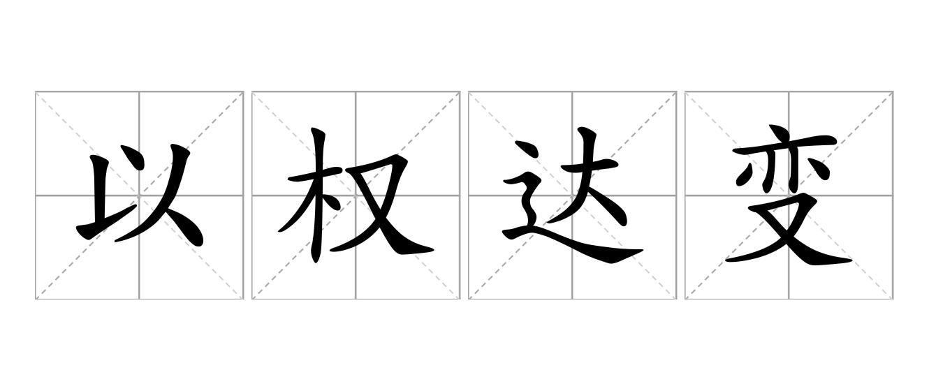 以权达变是什么意思
