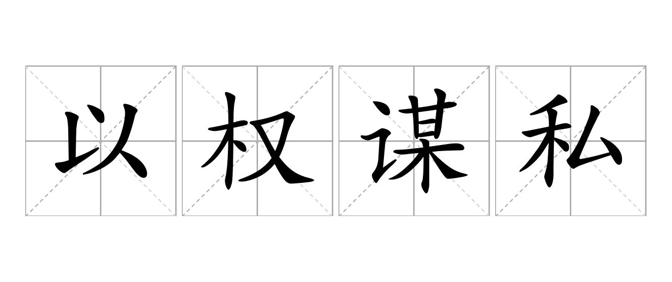 以权谋私是什么意思