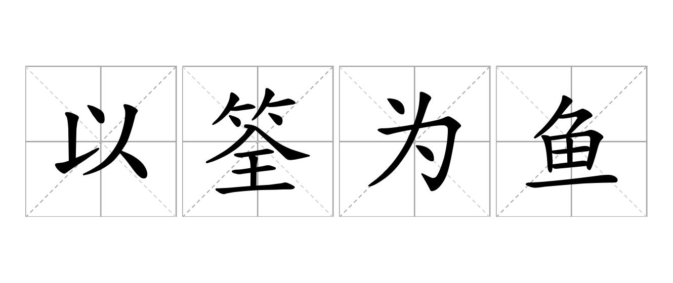 以筌为鱼是什么意思