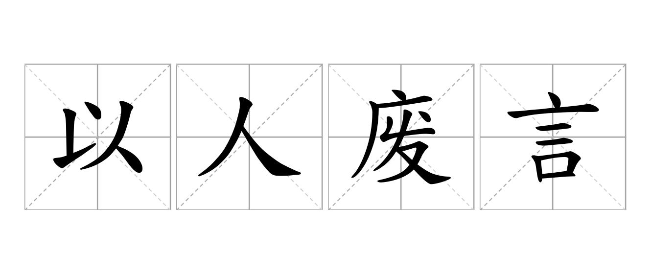 以人废言是什么意思