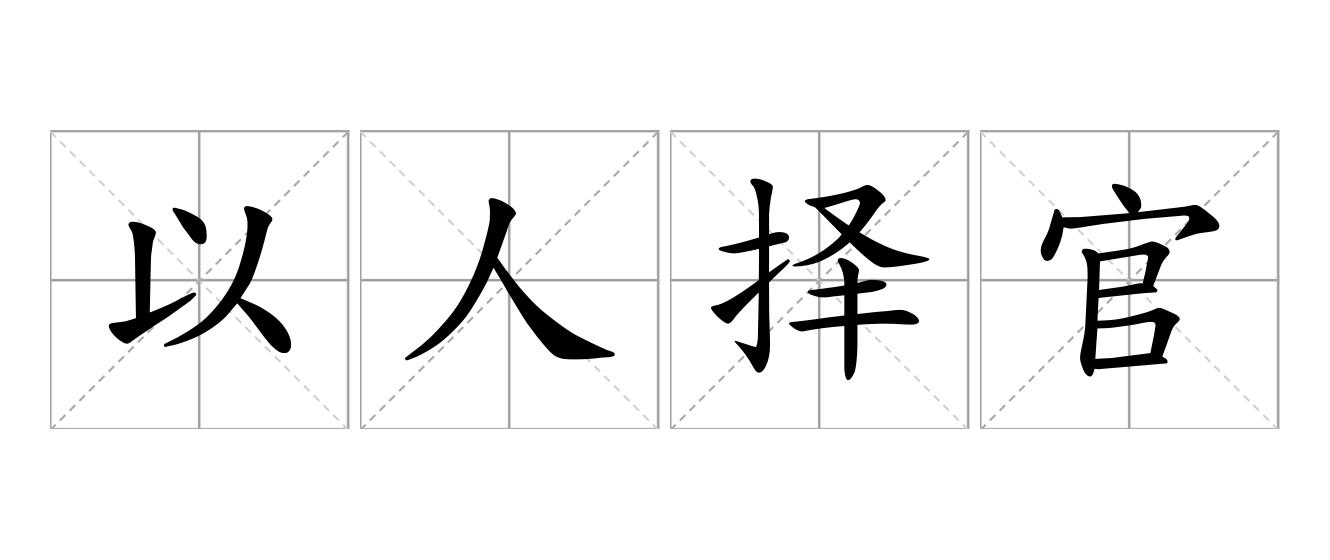 以人择官是什么意思