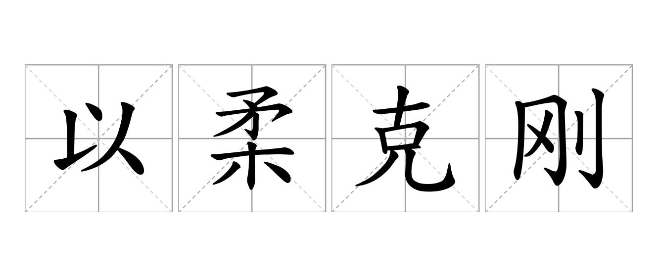 以柔克刚是什么意思