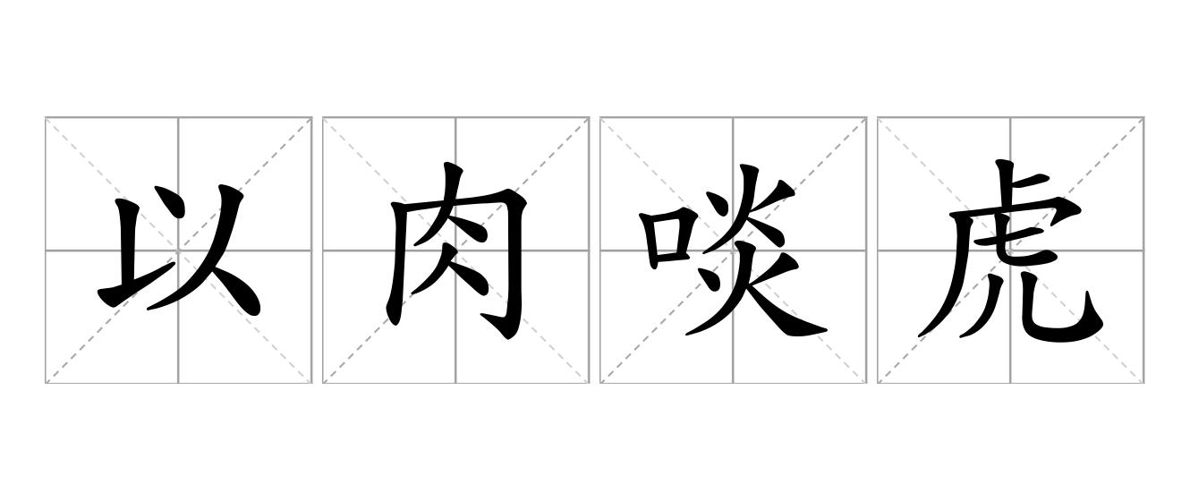 以肉啖虎是什么意思