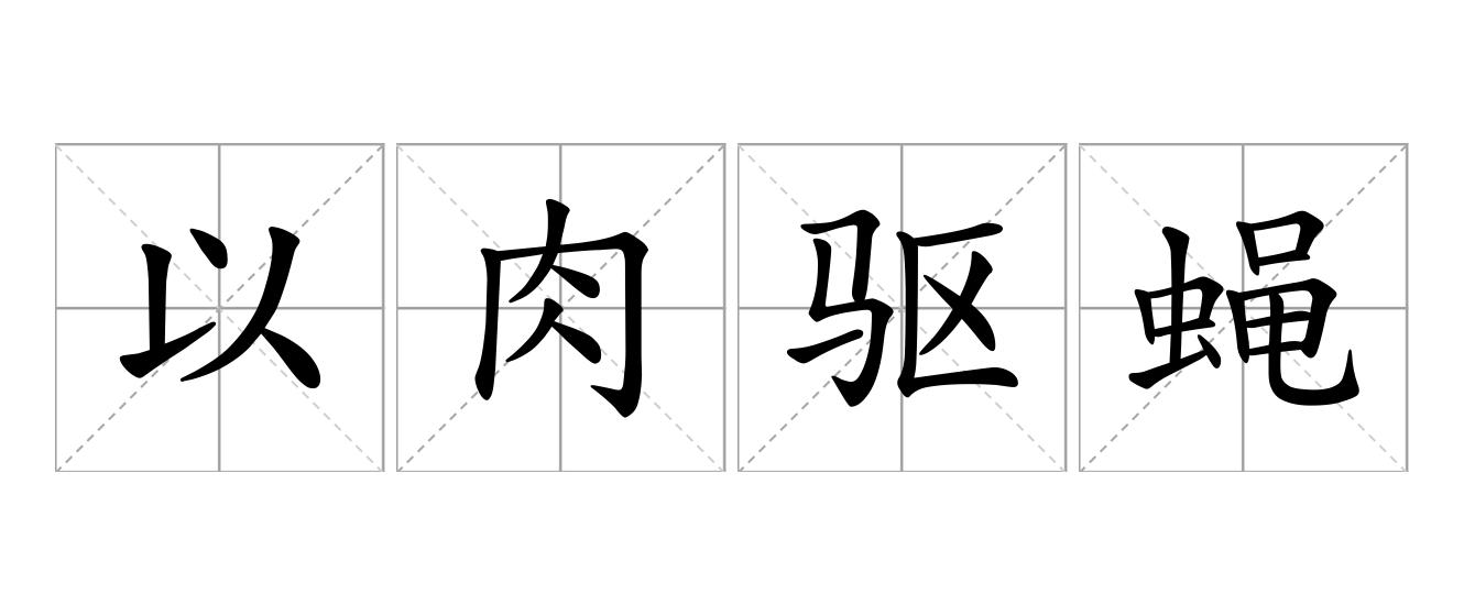 以肉驱蝇是什么意思