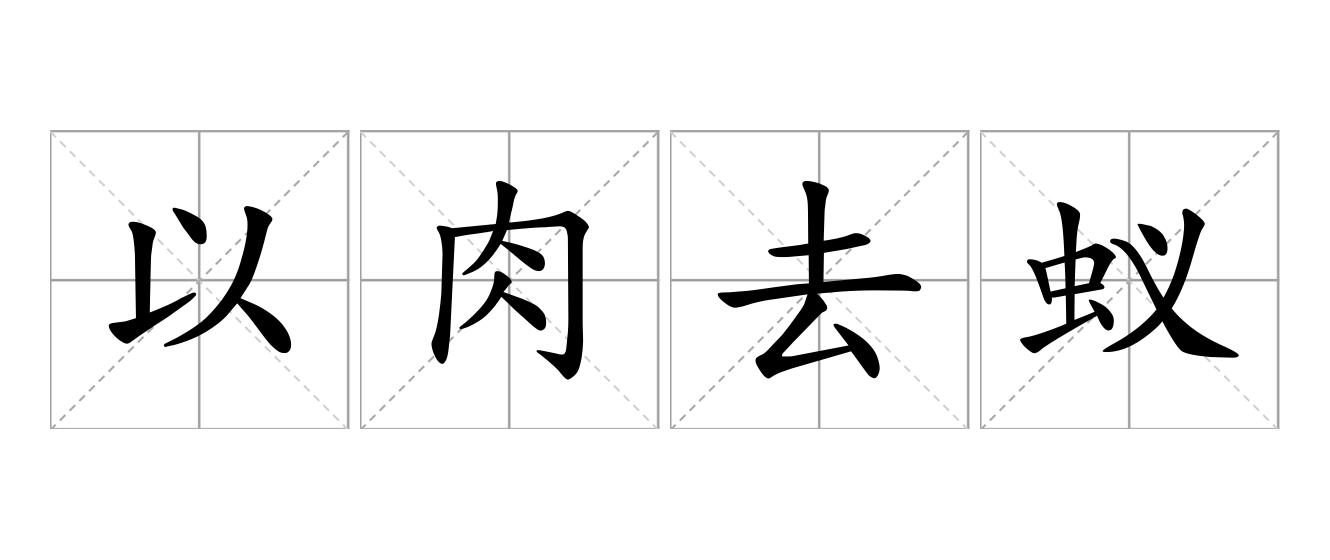 以肉去蚁是什么意思