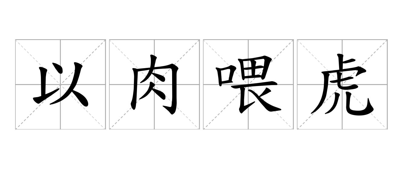 以肉喂虎是什么意思