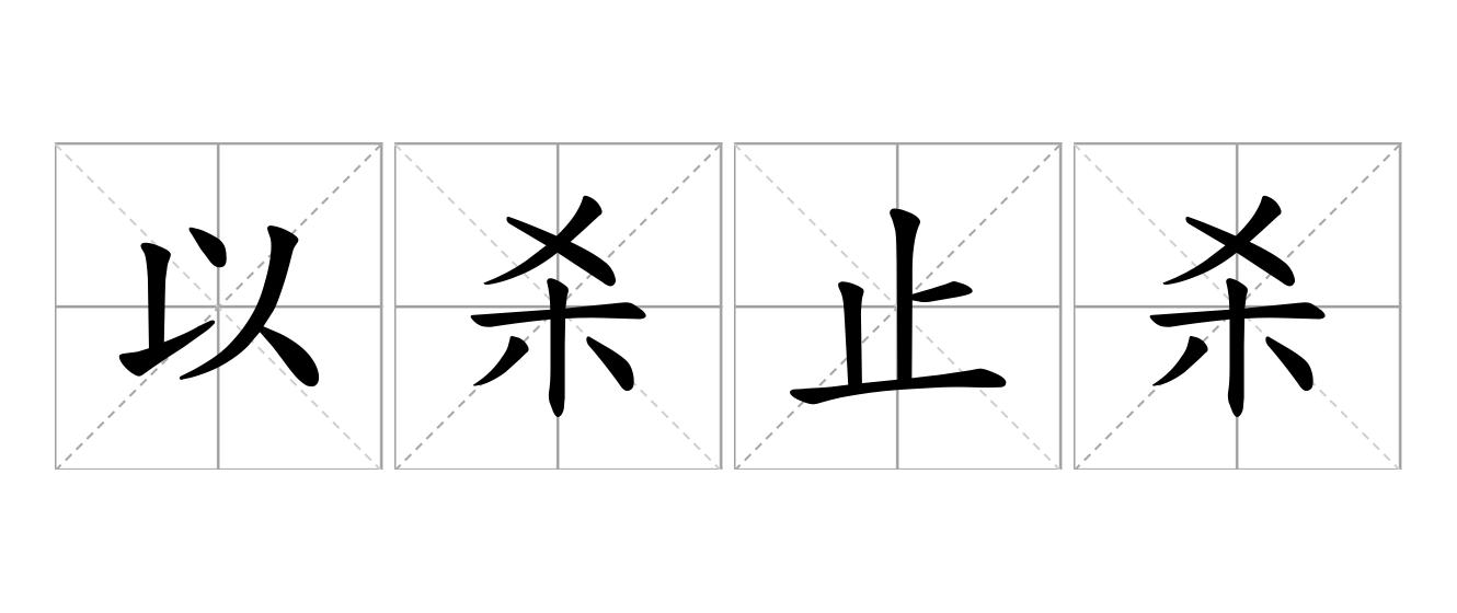 以杀止杀是什么意思