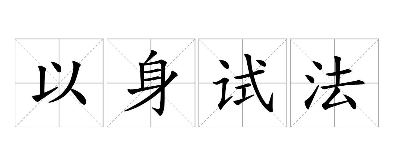 以身试法是什么意思
