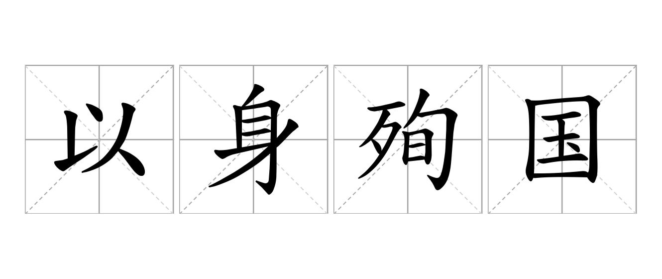 以身殉国是什么意思