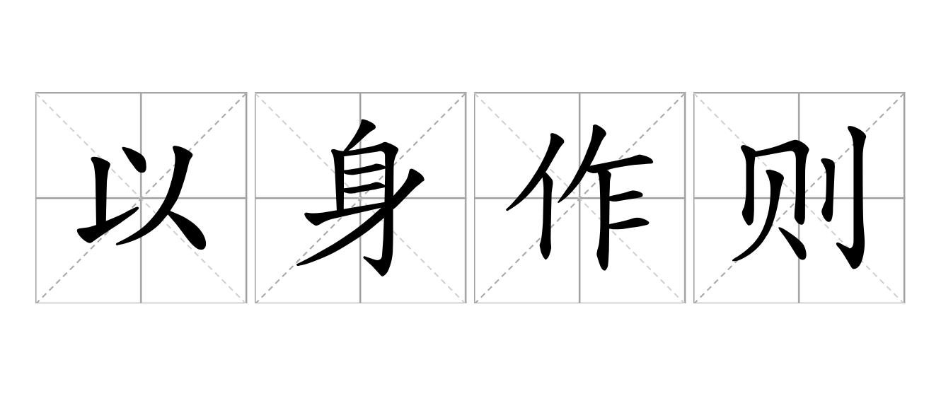 以身作则是什么意思