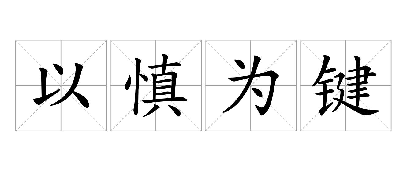 以慎为键是什么意思