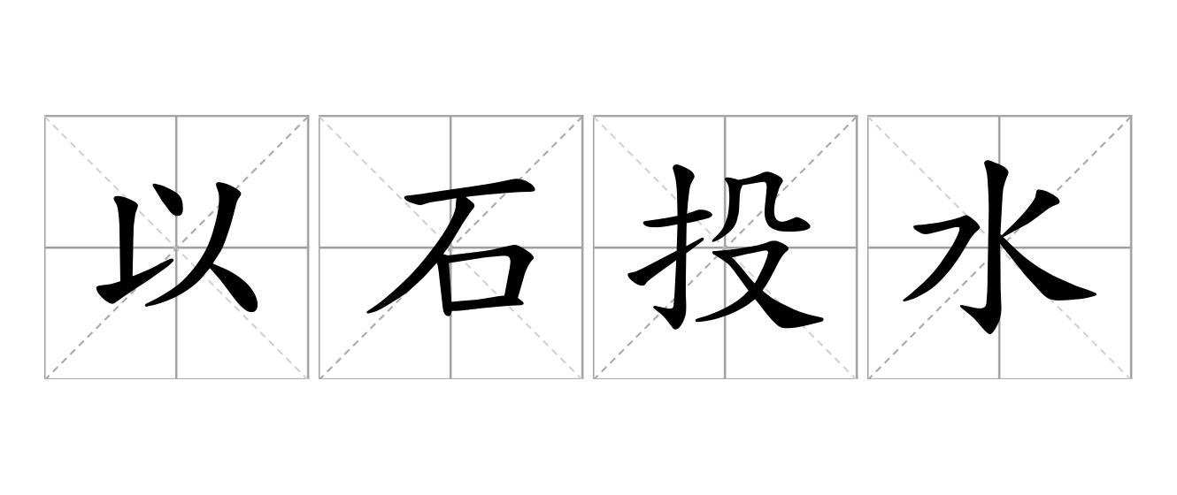 以石投水是什么意思