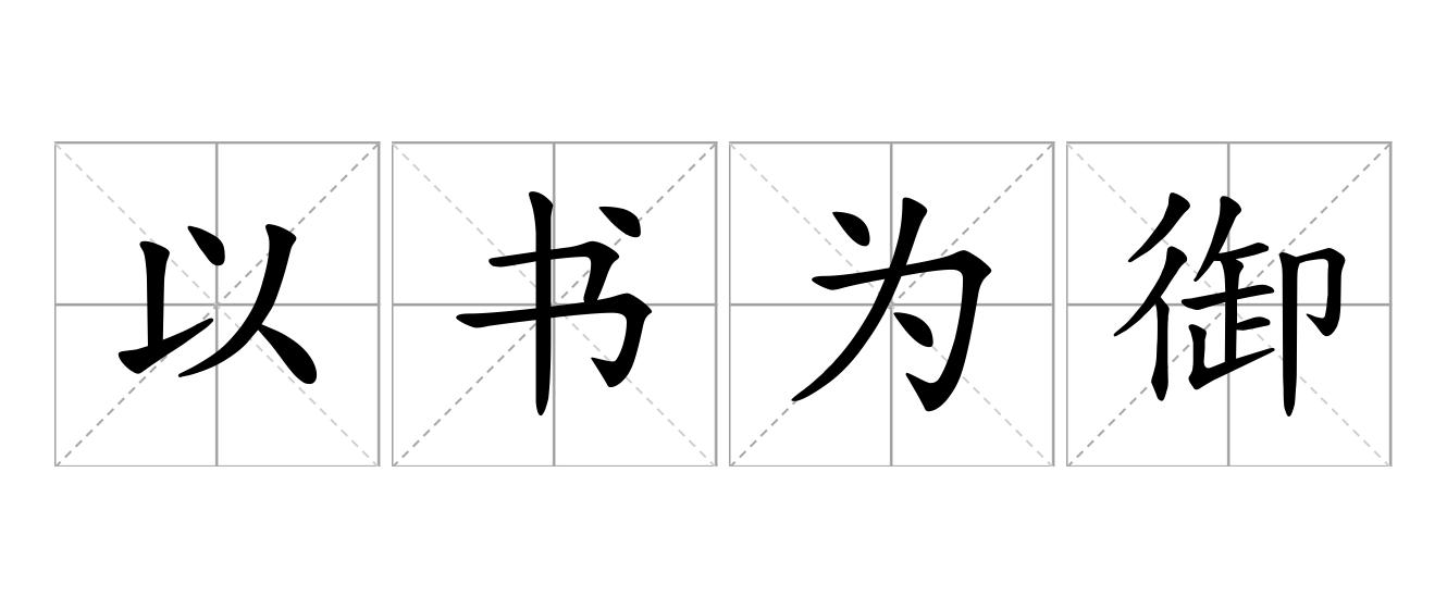 以书为御是什么意思