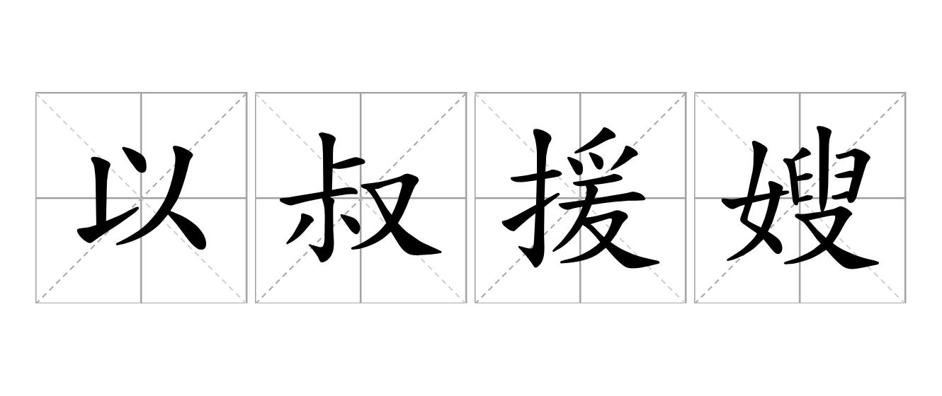 以叔援嫂是什么意思