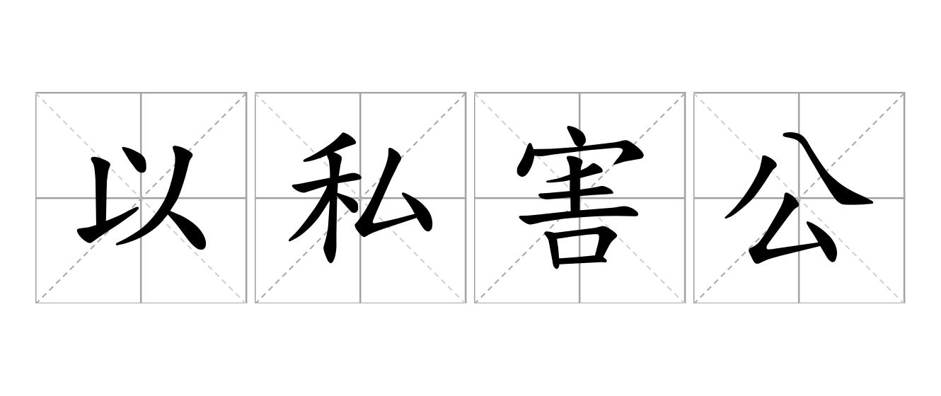 以私害公是什么意思