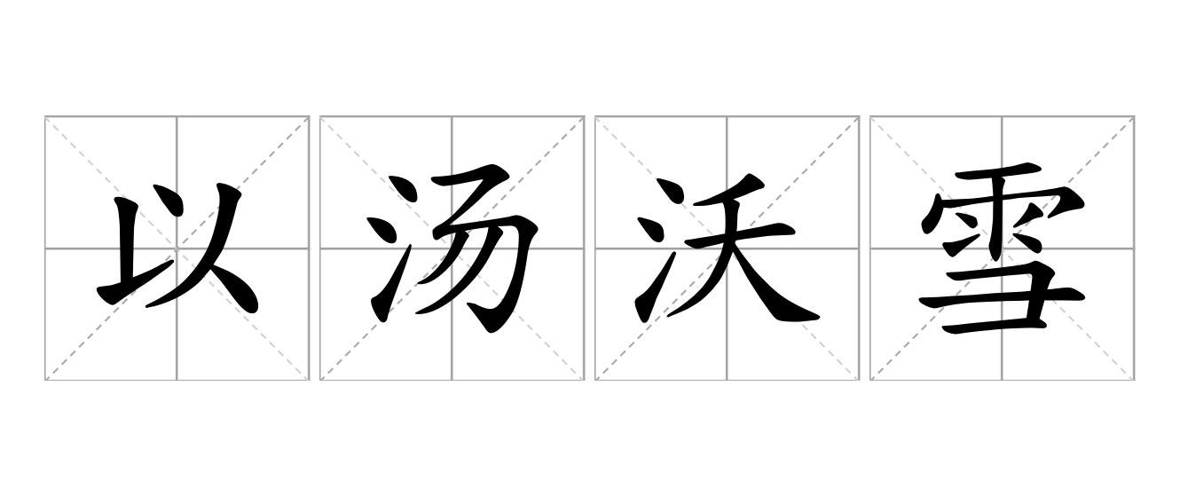 以汤沃雪是什么意思
