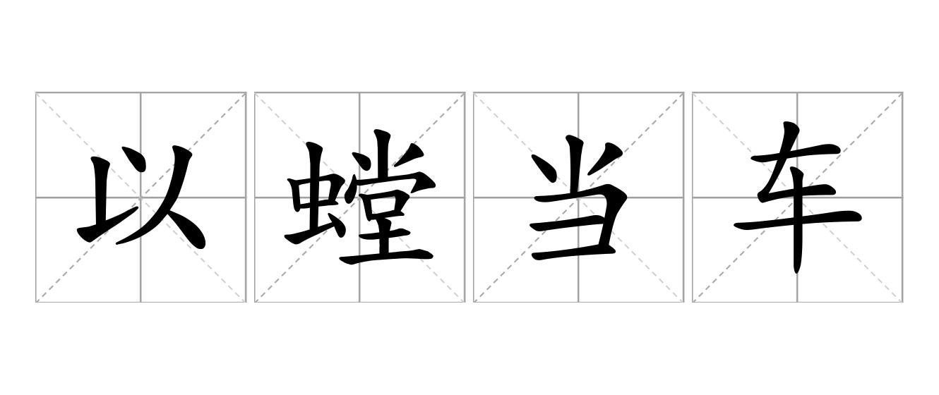 以螳当车是什么意思