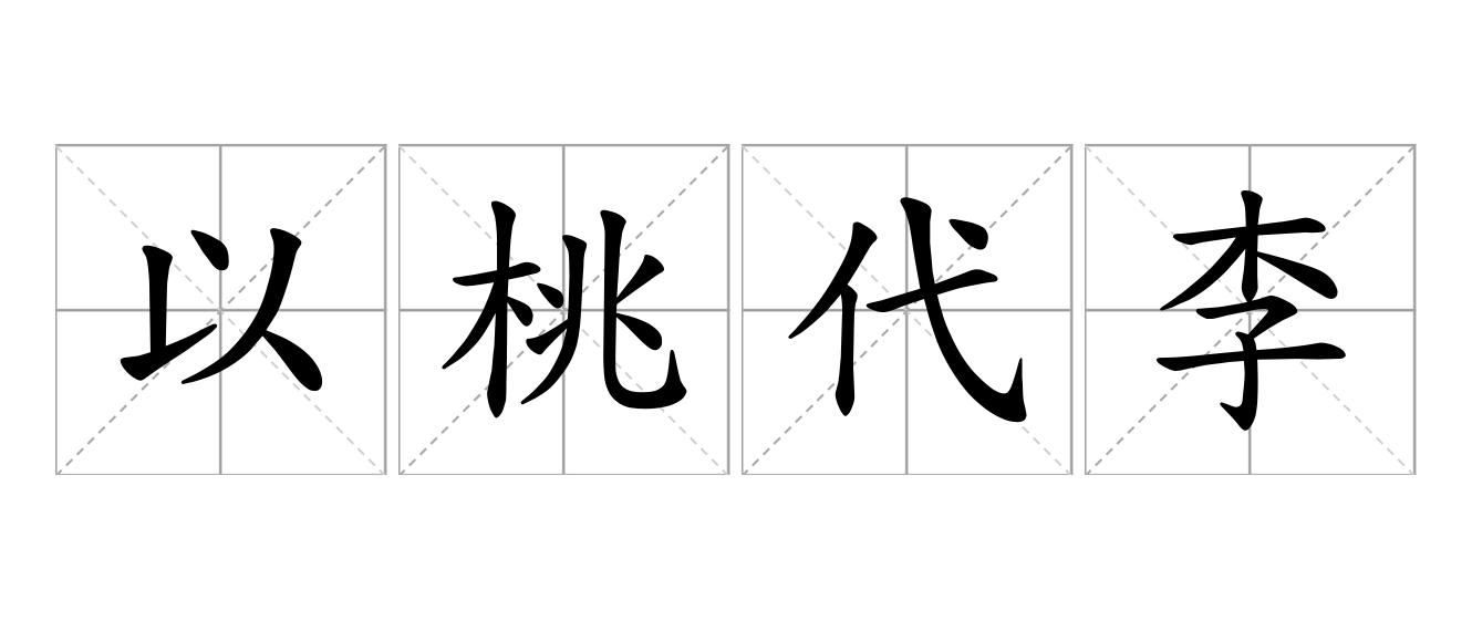 以桃代李是什么意思