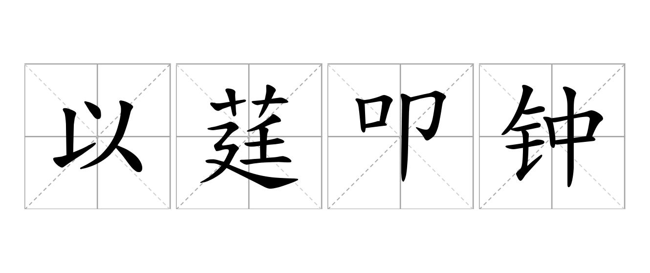 以莛叩钟是什么意思