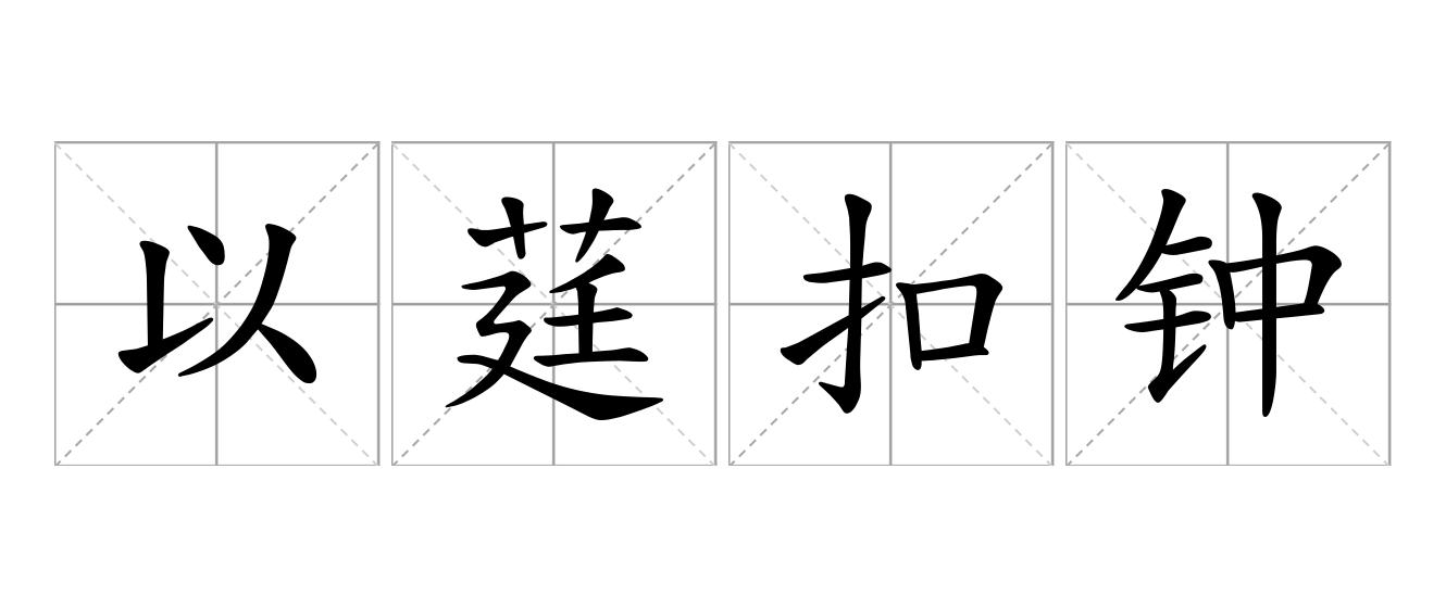 以莛扣钟是什么意思