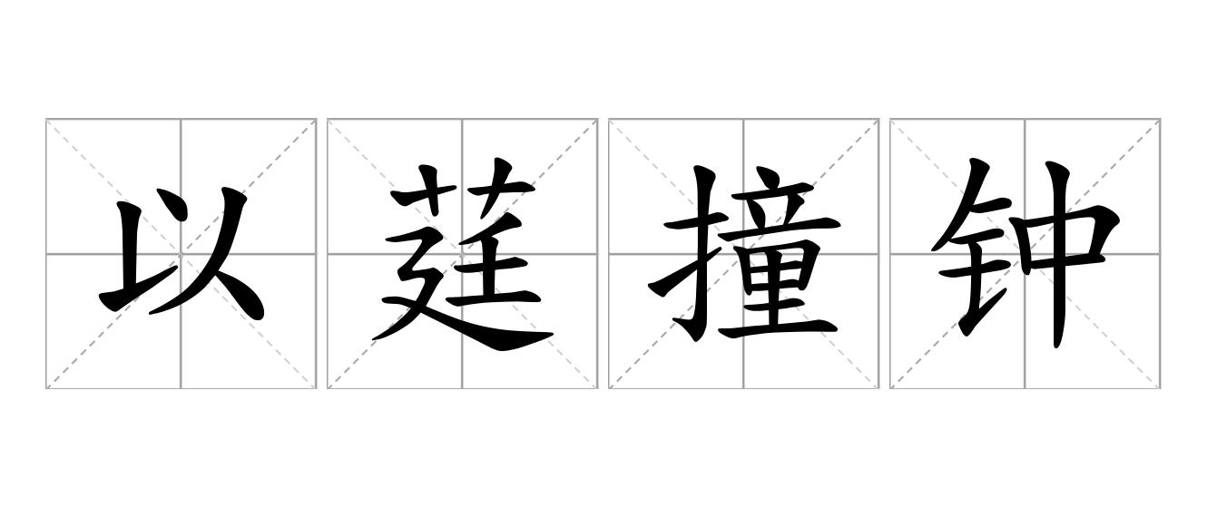 以莛撞钟是什么意思