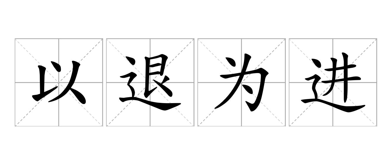 以退为进是什么意思