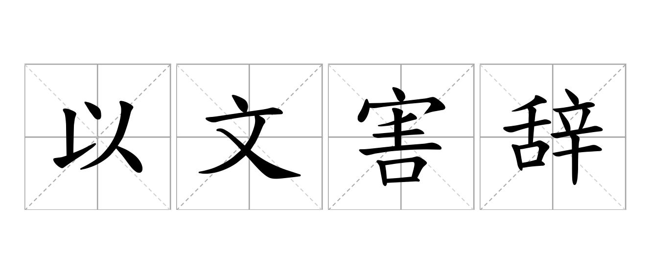 以文害辞是什么意思