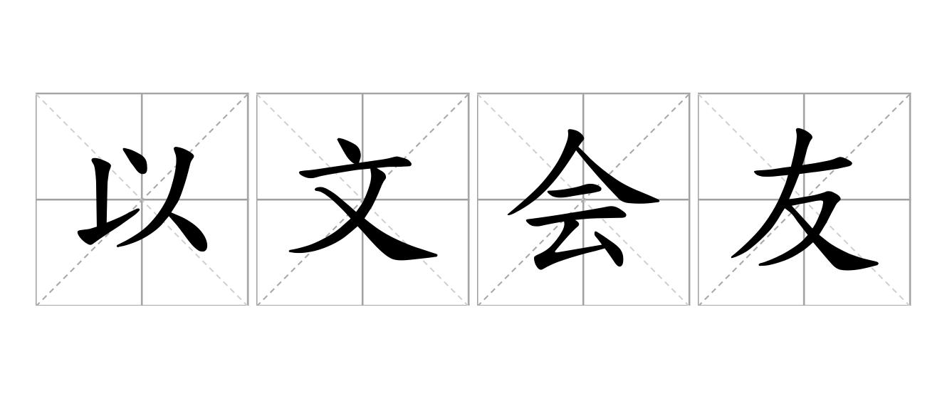 以文会友是什么意思