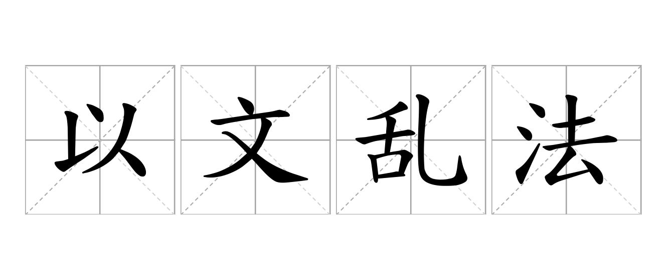 以文乱法是什么意思
