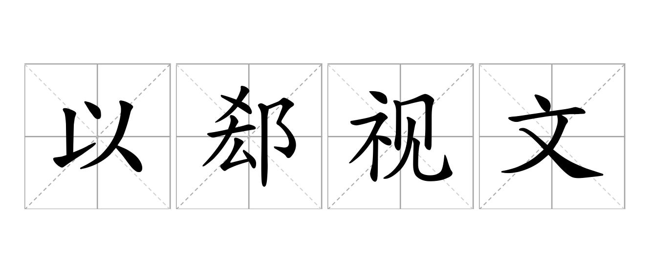 以郄视文是什么意思