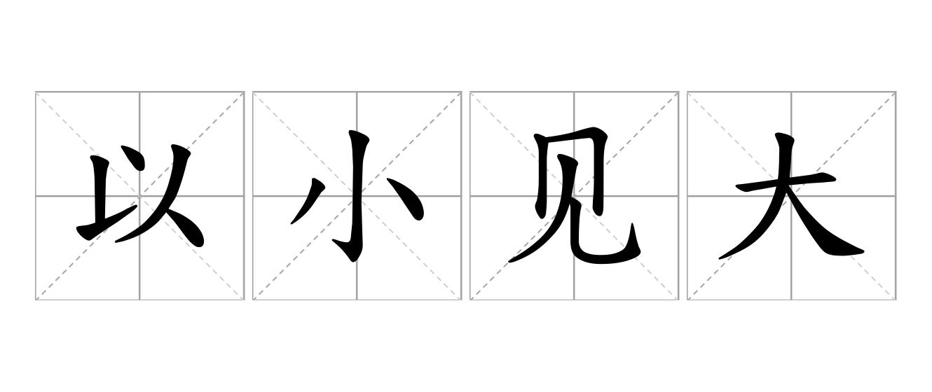 以小见大是什么意思