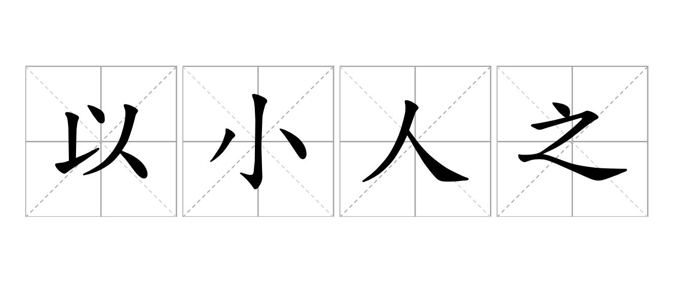 以小人之心，度君子之腹是什么意思