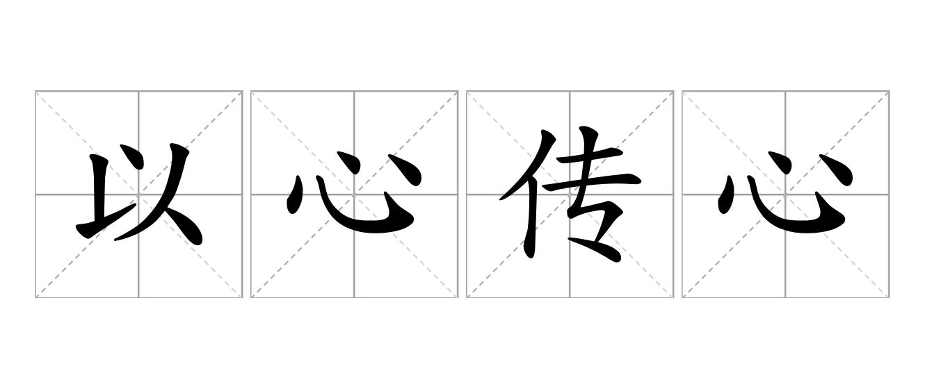 以心传心是什么意思