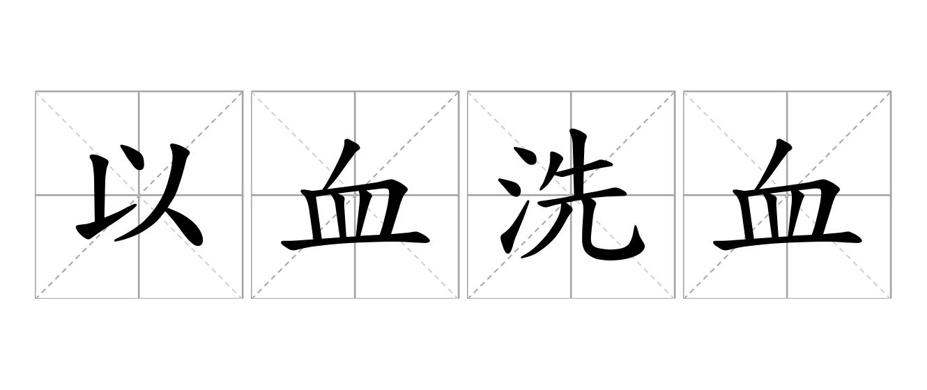 以血洗血是什么意思