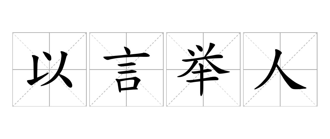以言举人是什么意思