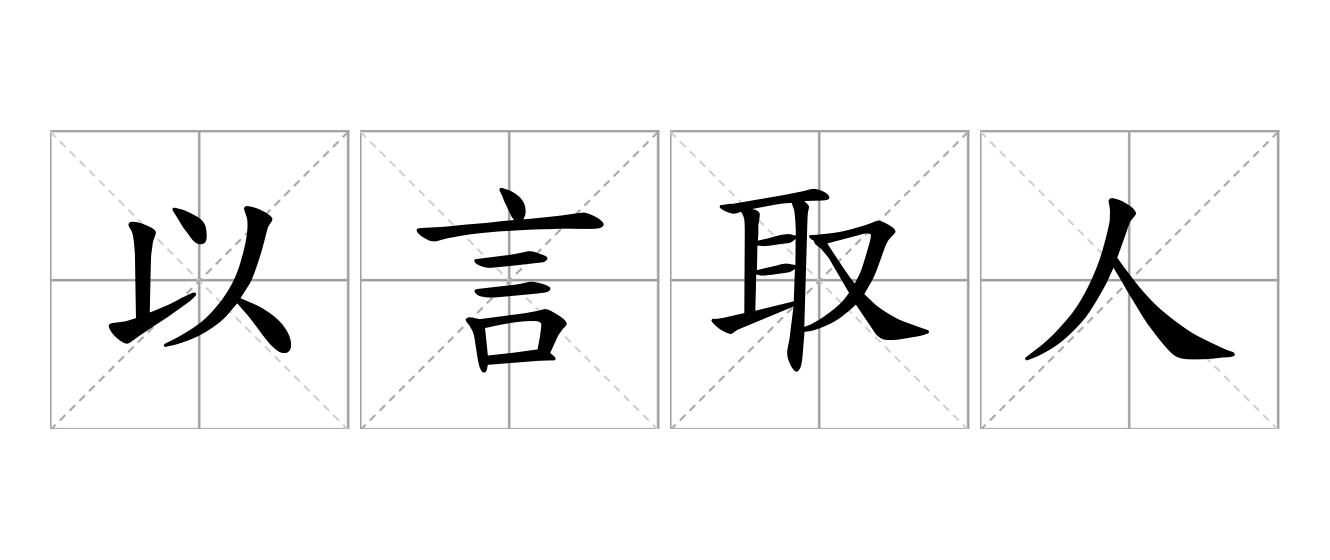 以言取人是什么意思