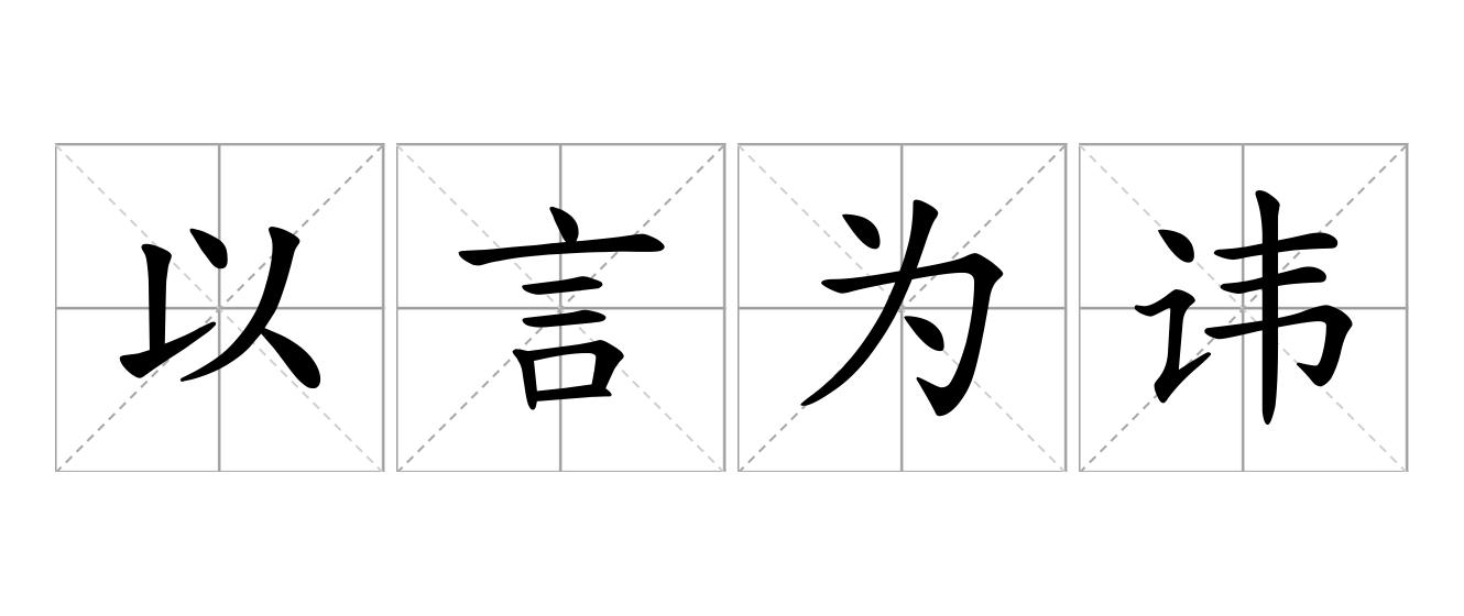 以言为讳是什么意思