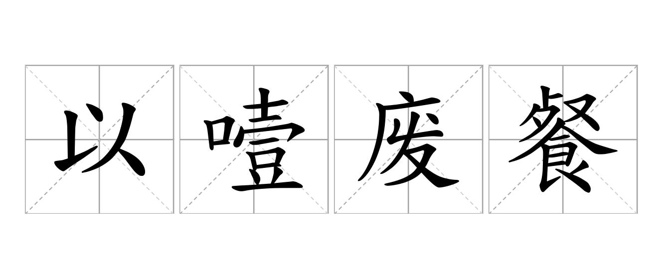 以噎废餐是什么意思